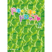 ドキ☆ドキ☆ドロップ(3)（KADOKAWA） [電子書籍]