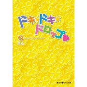 ドキ☆ドキ☆ドロップ(2)（KADOKAWA） [電子書籍]