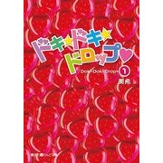 ドキ☆ドキ☆ドロップ(1)（KADOKAWA） [電子書籍]