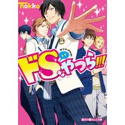 ドSなやつら！！！（KADOKAWA） [電子書籍]