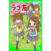 明日もずっと ラブ友 友情のカタチ（KADOKAWA） [電子書籍]