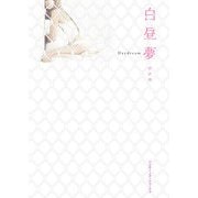白昼夢（KADOKAWA） [電子書籍]