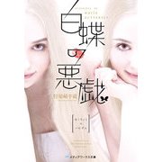 白蝶の悪戯（KADOKAWA） [電子書籍]