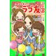 明日もずっと ラブ友(3) キミの笑顔で元気になれるよ（KADOKAWA） [電子書籍]