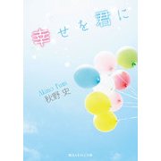 幸せを君に（KADOKAWA） [電子書籍]