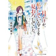 月だけが、私のしていることを見おろしていた。（KADOKAWA） [電子書籍]