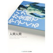 バカが全裸でやってくる（KADOKAWA） [電子書籍]