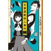 古書屋敷殺人事件 ─女学生探偵シリーズ─（角川アスキー総合研究所） [電子書籍]