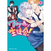 ワケあり生徒会！(8)（KADOKAWA） [電子書籍]