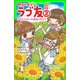 明日もずっと ラブ友(2) 出会えてよかった最高の友だち（KADOKAWA） [電子書籍]