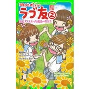明日もずっと ラブ友(2) 出会えてよかった最高の友だち（KADOKAWA） [電子書籍]