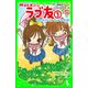 明日もずっと ラブ友(1) 出会ったキセキ、キラキラの友情（KADOKAWA） [電子書籍]