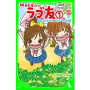 明日もずっと ラブ友(1) 出会ったキセキ、キラキラの友情（KADOKAWA） [電子書籍]
