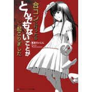 合コンに行ったらとんでもないことが起こりました（KADOKAWA） [電子書籍]