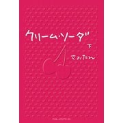 クリーム・ソーダ〈下〉（KADOKAWA） [電子書籍]