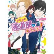 またまた茶道部へようこそ！（KADOKAWA） [電子書籍]