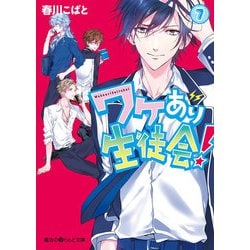 ヨドバシ Com ワケあり生徒会 7 Kadokawa 電子書籍 通販 全品無料配達