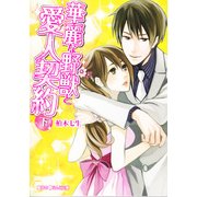 華麗な野獣と愛人契約（下）（KADOKAWA） [電子書籍]