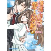 華麗な野獣と愛人契約（上）（KADOKAWA） [電子書籍]