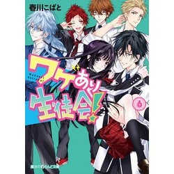 ヨドバシ Com ワケあり生徒会 6 Kadokawa 電子書籍 通販 全品無料配達