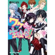 ワケあり生徒会！(6)（KADOKAWA） [電子書籍]