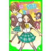 まじかる☆ホロスコープ 恋と怪談とミステリー！（KADOKAWA） [電子書籍]