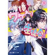 ワケあり生徒会！(5)（KADOKAWA） [電子書籍]