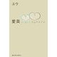 愛奥 Lovers（KADOKAWA） [電子書籍]