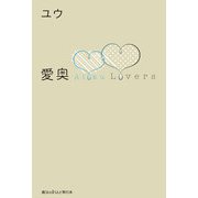 愛奥 Lovers（KADOKAWA） [電子書籍]