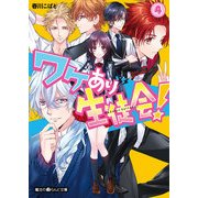ワケあり生徒会！(4)（KADOKAWA） [電子書籍]