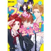 ワケあり生徒会！(3)（KADOKAWA） [電子書籍]