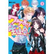 ワケあり生徒会！(2)（KADOKAWA） [電子書籍]