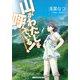 山がわたしを呼んでいる！（KADOKAWA） [電子書籍]