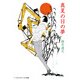 真夏の日の夢（KADOKAWA） [電子書籍]
