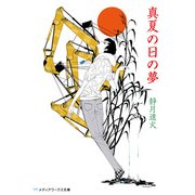 真夏の日の夢（KADOKAWA） [電子書籍]