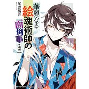 華麗なる絵魂術師の面倒事 その二（KADOKAWA） [電子書籍]