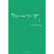 クリーム・ソーダ〈上〉（KADOKAWA） [電子書籍]