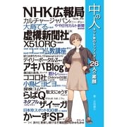 中の人 ネット界のトップスター26人の素顔（角川アスキー総合研究所） [電子書籍]