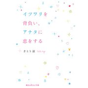イツワリを背負い、アナタに恋をする（KADOKAWA） [電子書籍]