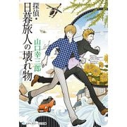 探偵・日暮旅人の壊れ物（KADOKAWA） [電子書籍]