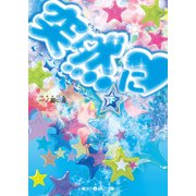 突然に（下）（KADOKAWA） [電子書籍]