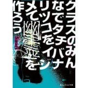 クラスのみんなでタチバナリツコをイジメて幽霊を作ろう（KADOKAWA） [電子書籍]
