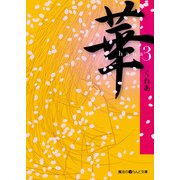 華(3)（KADOKAWA） [電子書籍]