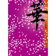 華(2)（KADOKAWA） [電子書籍]