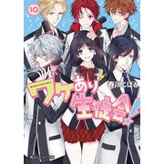 ワケあり生徒会！(10)（KADOKAWA） [電子書籍]
