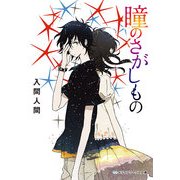瞳のさがしもの（KADOKAWA） [電子書籍]