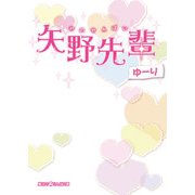 矢野先輩（KADOKAWA） [電子書籍]
