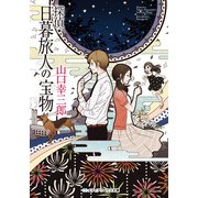 探偵・日暮旅人の宝物（KADOKAWA） [電子書籍]