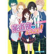茶道部へようこそ！（KADOKAWA） [電子書籍]