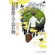 探偵・日暮旅人の忘れ物（KADOKAWA） [電子書籍]